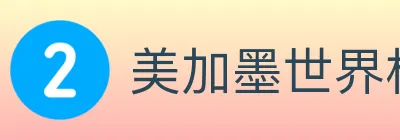 美加墨世界杯客户端下载 logo